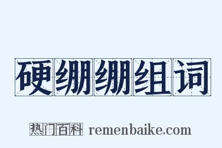硬绷绷组词是什么意思的图片